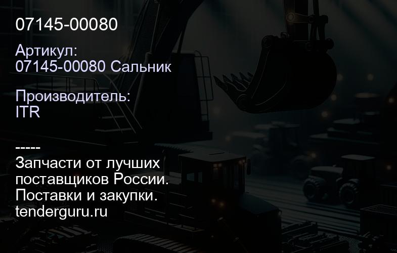 07145-00080 | купить запчасти